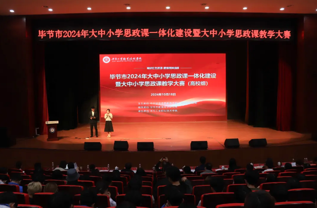 畢節(jié)市2024年大中小學思政課一體化建設暨大中小學思政課教學大賽（高校組）在畢節(jié)工業(yè)職業(yè)技術學院成功舉辦
