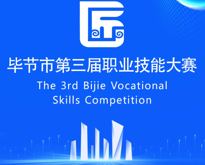 畢節(jié)市第三屆職業(yè)技能大賽即將開(kāi)賽！