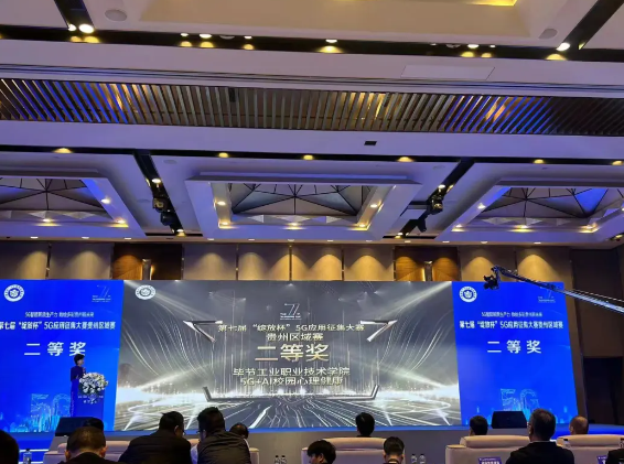 喜報！我院與中國移動攜手榮獲第七屆“綻放杯”5G應(yīng)用征集大賽貴州區(qū)域賽二等獎