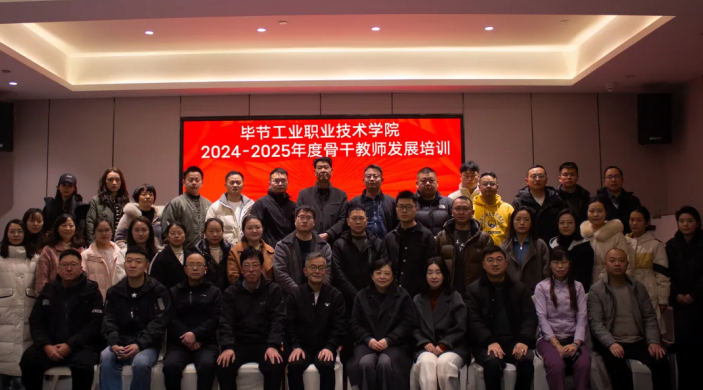 聚焦教師專業(yè)賦能 助推學(xué)校高質(zhì)量發(fā)展  ——畢節(jié)工業(yè)職業(yè)技術(shù)學(xué)院組織骨干教師赴重慶培訓(xùn)