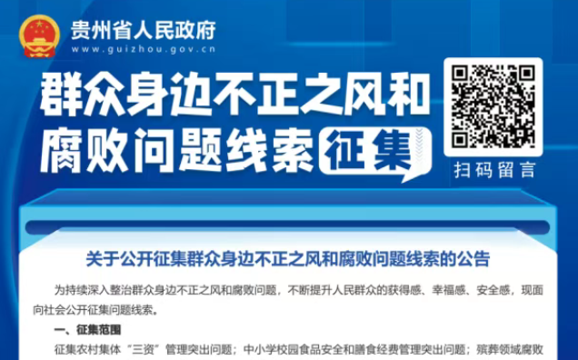 群眾身邊不正之風和腐敗問題線索征集