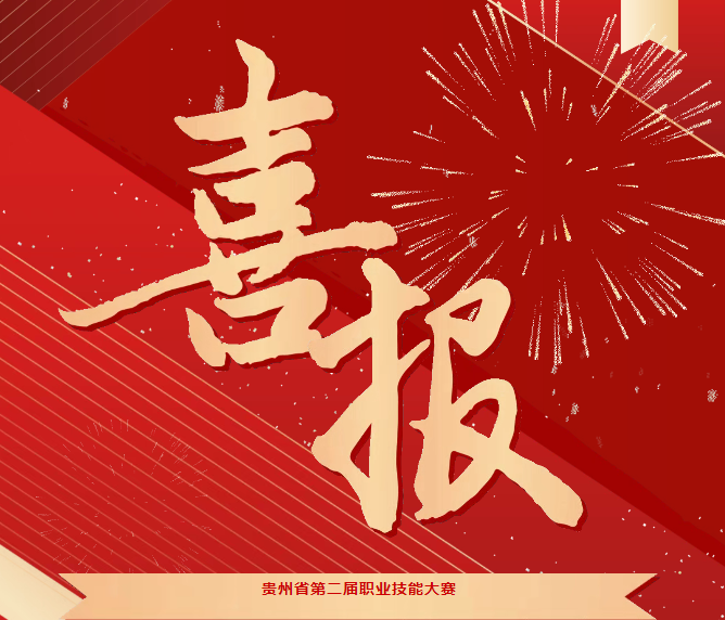 喜報(bào)！技能競(jìng)風(fēng)采，奮進(jìn)創(chuàng)佳績(jī)——畢節(jié)工職院在省級(jí)技能大賽中喜獲佳績(jī)