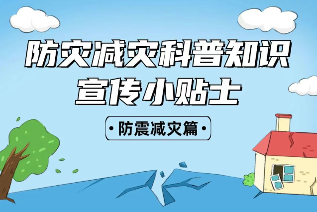 2025年全國(guó)“防災(zāi)減災(zāi)：人人講安全、個(gè)個(gè)會(huì)應(yīng)急——排查身邊災(zāi)害隱患！防震減災(zāi)安全知識(shí)宣傳，這些實(shí)用防災(zāi)減災(zāi)知識(shí)請(qǐng)收好！