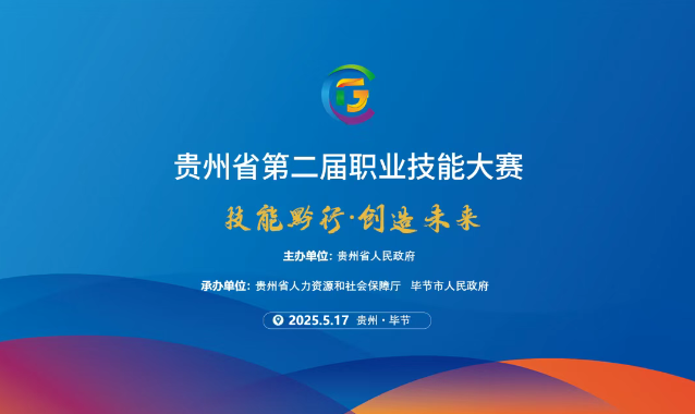 【倒計時1天】貴州省第二屆職業(yè)技能大賽畢節(jié)工職院賽區(qū)精彩即將開啟！掃碼直擊現(xiàn)場！