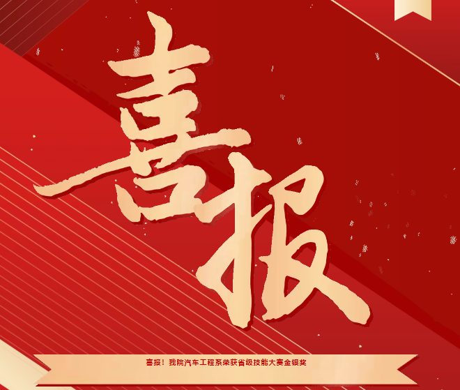 喜報(bào)！我院汽車工程系榮獲省級(jí)技能大賽金銀獎(jiǎng)