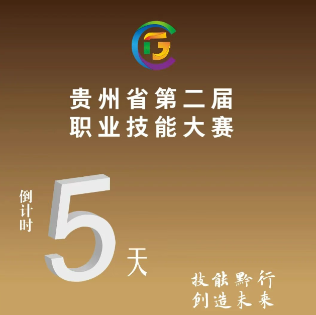 【倒計時5天】貴州省第二屆職業(yè)技能大賽即將開賽！
