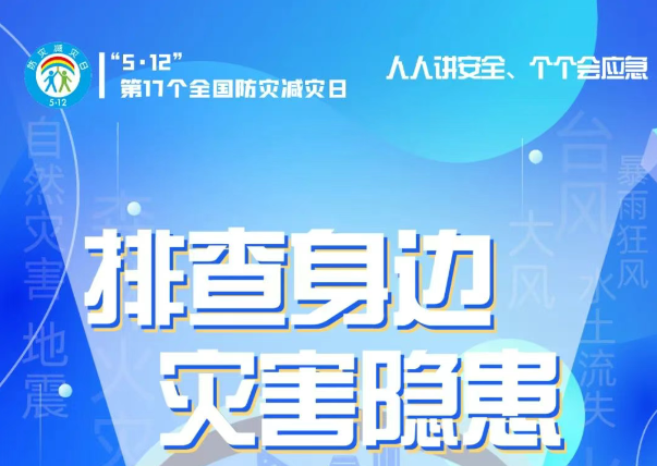 人人講安全、個(gè)個(gè)會(huì)應(yīng)急——“5·12全國(guó)防災(zāi)減災(zāi)日”知識(shí)宣傳