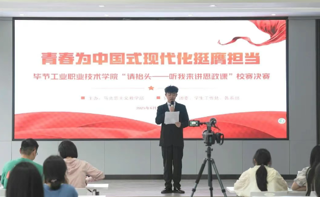 畢節(jié)工業(yè)職業(yè)技術學院“請?zhí)ь^——聽我來講思政課”大學生講思政課比賽決賽圓滿舉行