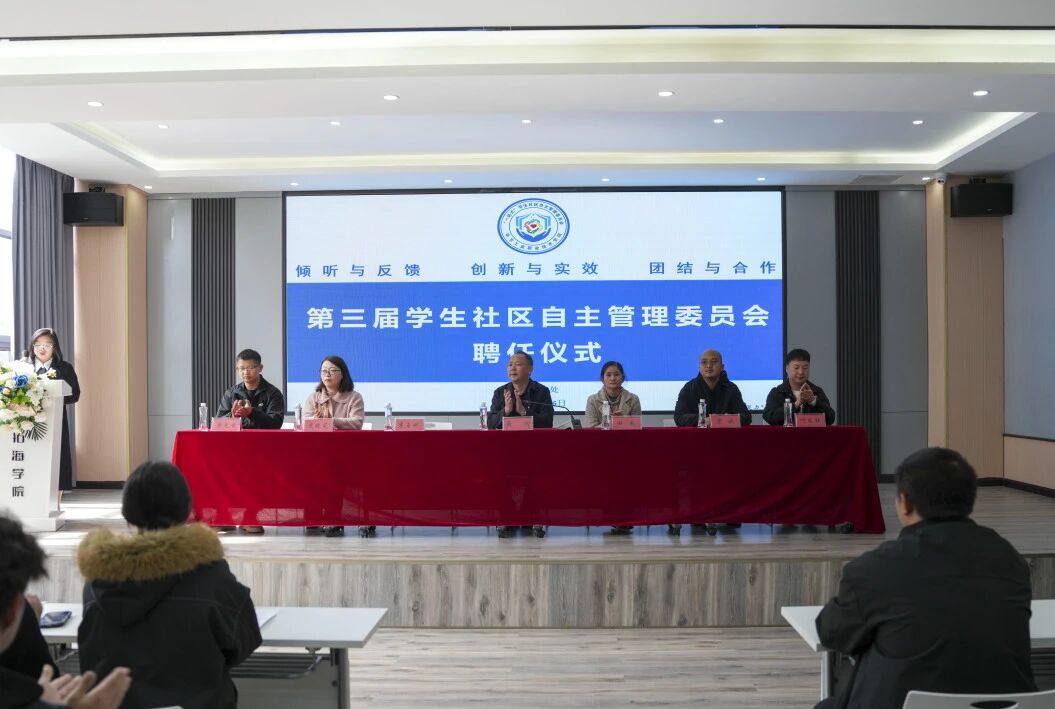 畢節(jié)工業(yè)職業(yè)技術(shù)學(xué)院舉行第三屆學(xué)生社區(qū)自主管理委員會(huì)聘任儀式