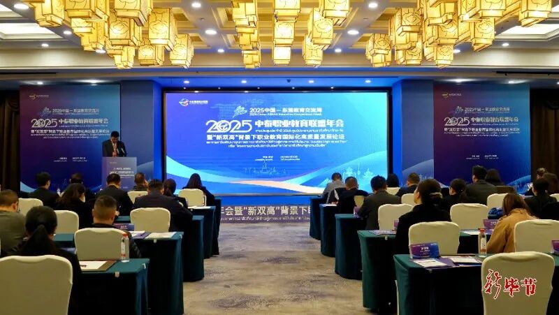 中泰職業(yè)教育聯(lián)盟2025年年會暨職業(yè)教育國際化高質(zhì)量發(fā)展論壇在畢節(jié)舉行
