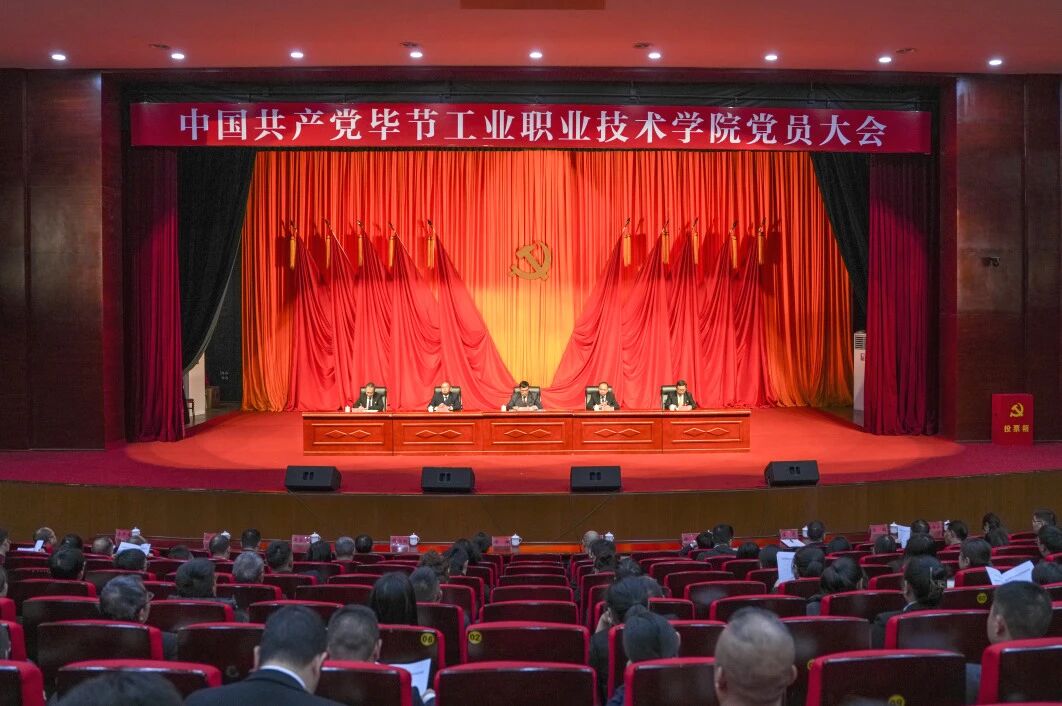 踔厲奮發(fā) 勇毅前行 為建設(shè)特色鮮明高水平職業(yè)院校而努力奮斗——中國共產(chǎn)黨畢節(jié)工業(yè)職業(yè)技術(shù)學(xué)院黨員大會(huì)勝利召開