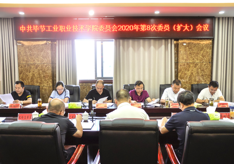 中共畢節(jié)工業(yè)職業(yè)技術(shù)學(xué)院委員會傳達(dá)學(xué)習(xí)中共貴州省委十二屆七次全會、中共畢節(jié)市委二屆七次全會精神