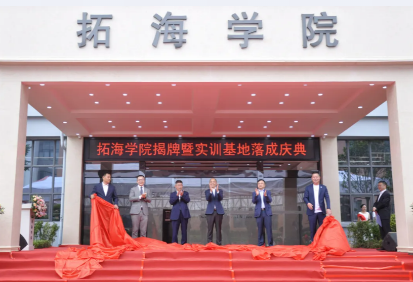 校企合作共發(fā)展、產學雙贏譜新篇——畢節(jié)工業(yè)職業(yè)技術學院拓海學院揭牌暨實訓基地落成儀式